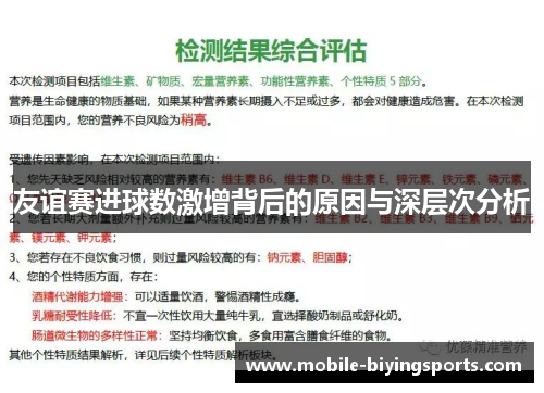 友谊赛进球数激增背后的原因与深层次分析