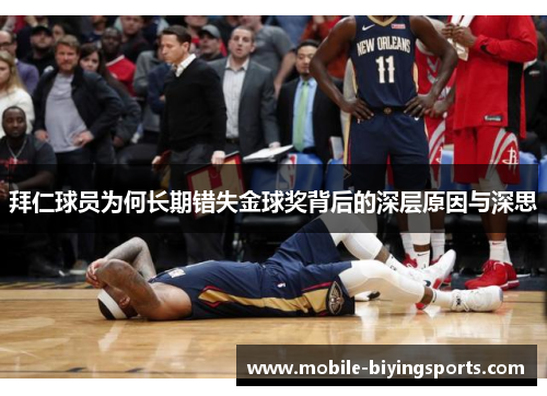 拜仁球员为何长期错失金球奖背后的深层原因与深思 拜仁球员为何长期错失金球奖背后的深层原因与深思