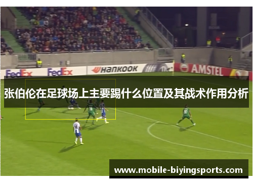张伯伦在足球场上主要踢什么位置及其战术作用分析 张伯伦在足球场上主要踢什么位置及其战术作用分析