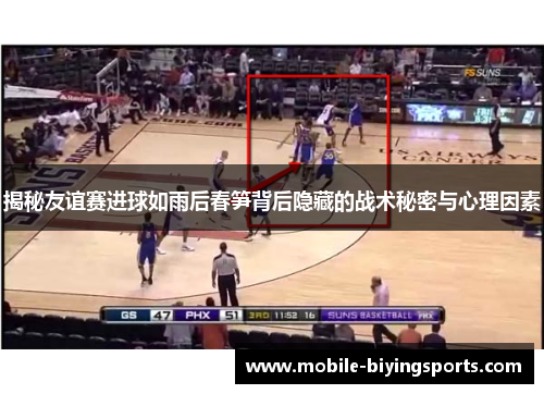 揭秘友谊赛进球如雨后春笋背后隐藏的战术秘密与心理因素