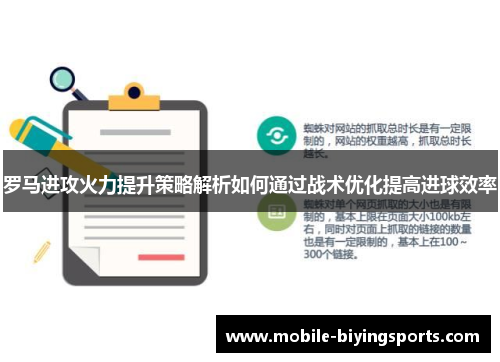 罗马进攻火力提升策略解析如何通过战术优化提高进球效率 罗马进攻火力提升策略解析如何通过战术优化提高进球效率