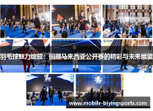 羽毛球魅力绽放：回顾马来西亚公开赛的精彩与未来展望