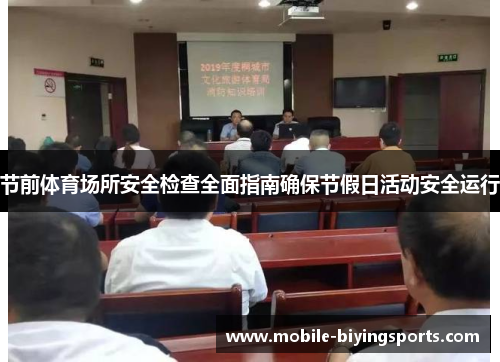 节前体育场所安全检查全面指南确保节假日活动安全运行 节前体育场所安全检查全面指南确保节假日活动安全运行