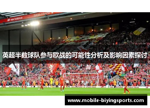英超半数球队参与欧战的可能性分析及影响因素探讨 英超半数球队参与欧战的可能性分析及影响因素探讨