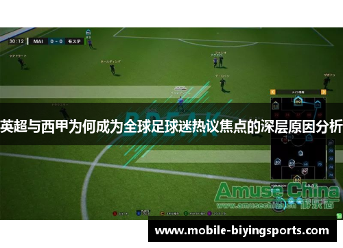 英超与西甲为何成为全球足球迷热议焦点的深层原因分析 英超与西甲为何成为全球足球迷热议焦点的深层原因分析
