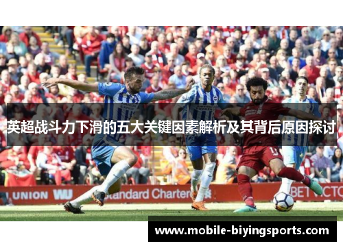 英超战斗力下滑的五大关键因素解析及其背后原因探讨