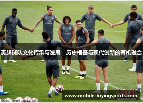 英超球队文化传承与发展:历史根基与现代创新的有机融合 英超球队文化传承与发展:历史根基与现代创新的有机融合