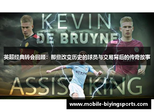 英超经典转会回顾:那些改变历史的球员与交易背后的传奇故事 英超经典转会回顾:那些改变历史的球员与交易背后的传奇故事