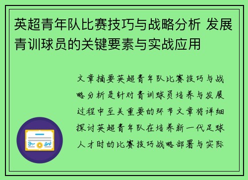 英超青年队比赛技巧与战略分析 发展青训球员的关键要素与实战应用 英超青年队比赛技巧与战略分析 发展青训球员的关键要素与实战应用