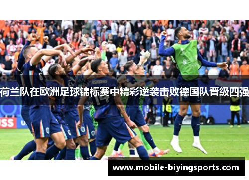 荷兰队在欧洲足球锦标赛中精彩逆袭击败德国队晋级四强