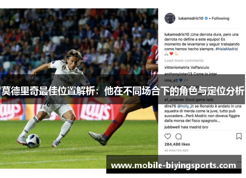莫德里奇最佳位置解析:他在不同场合下的角色与定位分析 莫德里奇最佳位置解析:他在不同场合下的角色与定位分析