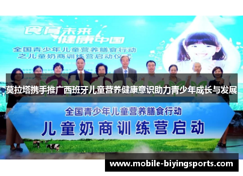 莫拉塔携手推广西班牙儿童营养健康意识助力青少年成长与发展 莫拉塔携手推广西班牙儿童营养健康意识助力青少年成长与发展