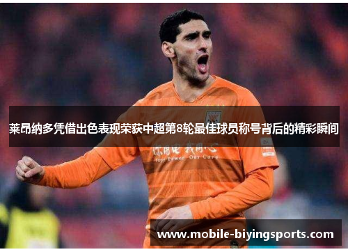 莱昂纳多凭借出色表现荣获中超第8轮最佳球员称号背后的精彩瞬间 莱昂纳多凭借出色表现荣获中超第8轮最佳球员称号背后的精彩瞬间