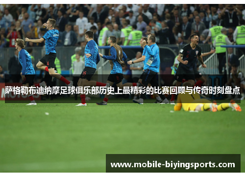 萨格勒布迪纳摩足球俱乐部历史上最精彩的比赛回顾与传奇时刻盘点 萨格勒布迪纳摩足球俱乐部历史上最精彩的比赛回顾与传奇时刻盘点