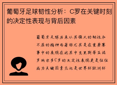 葡萄牙足球韧性分析:C罗在关键时刻的决定性表现与背后因素 葡萄牙足球韧性分析:C罗在关键时刻的决定性表现与背后因素