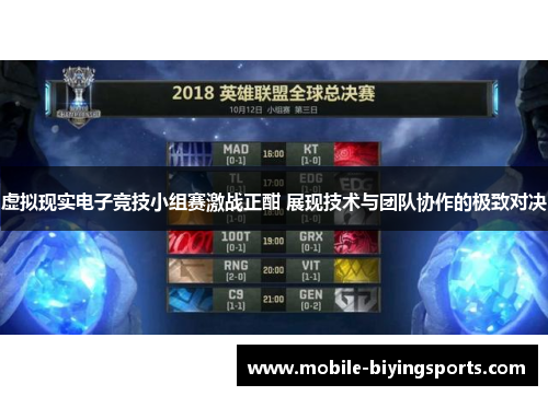 虚拟现实电子竞技小组赛激战正酣 展现技术与团队协作的极致对决 虚拟现实电子竞技小组赛激战正酣 展现技术与团队协作的极致对决