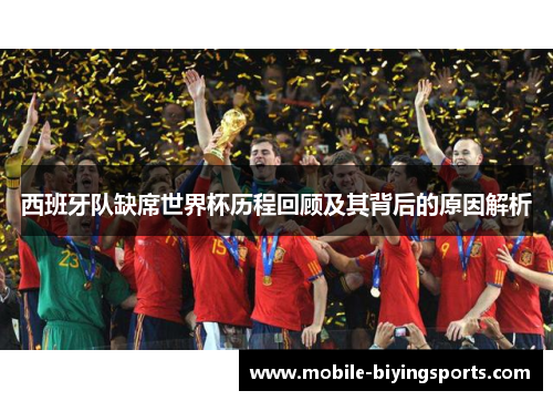 西班牙队缺席世界杯历程回顾及其背后的原因解析