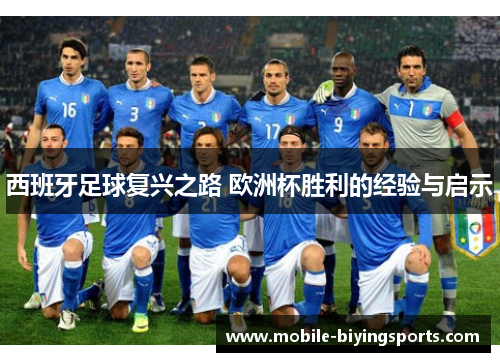 西班牙足球复兴之路 欧洲杯胜利的经验与启示 西班牙足球复兴之路 欧洲杯胜利的经验与启示