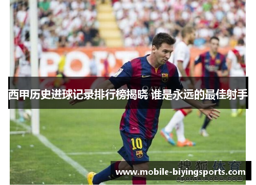西甲历史进球记录排行榜揭晓 谁是永远的最佳射手 西甲历史进球记录排行榜揭晓 谁是永远的最佳射手