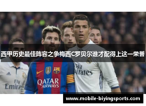 西甲历史最佳阵容之争梅西C罗贝尔谁才配得上这一荣誉 西甲历史最佳阵容之争梅西C罗贝尔谁才配得上这一荣誉