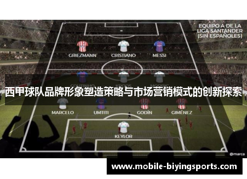 西甲球队品牌形象塑造策略与市场营销模式的创新探索 西甲球队品牌形象塑造策略与市场营销模式的创新探索