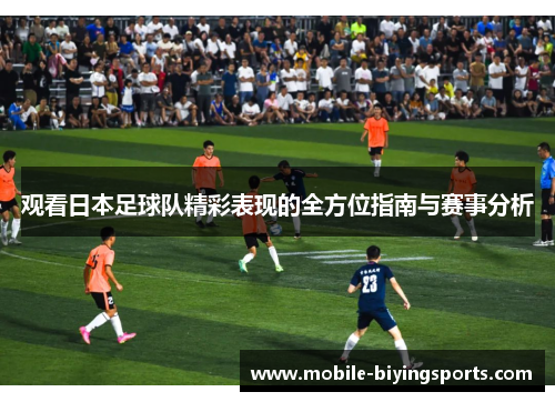 观看日本足球队精彩表现的全方位指南与赛事分析 观看日本足球队精彩表现的全方位指南与赛事分析
