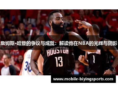 詹姆斯·哈登的争议与成就:解读他在NBA的光辉与阴影 詹姆斯·哈登的争议与成就:解读他在NBA的光辉与阴影