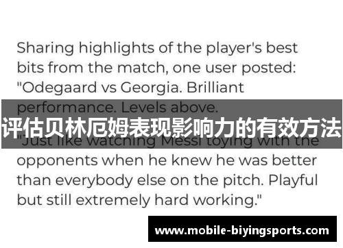 评估贝林厄姆表现影响力的有效方法 评估贝林厄姆表现影响力的有效方法