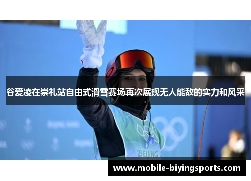 谷爱凌在崇礼站自由式滑雪赛场再次展现无人能敌的实力和风采 谷爱凌在崇礼站自由式滑雪赛场再次展现无人能敌的实力和风采