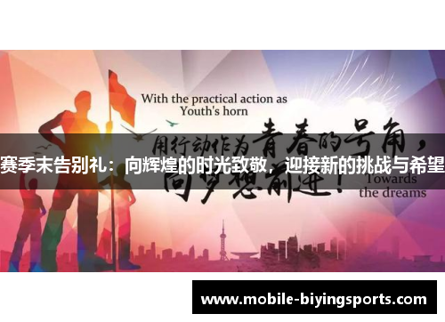 赛季末告别礼:向辉煌的时光致敬,迎接新的挑战与希望 赛季末告别礼:向辉煌的时光致敬,迎接新的挑战与希望