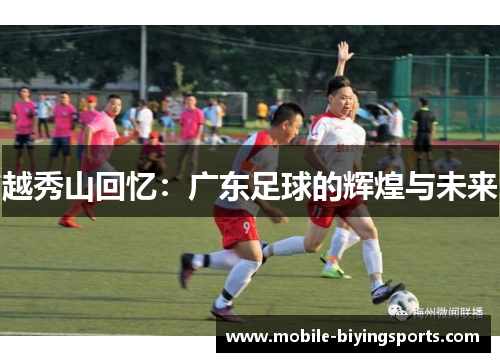 越秀山回忆:广东足球的辉煌与未来 越秀山回忆:广东足球的辉煌与未来