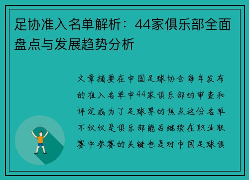 足协准入名单解析:44家俱乐部全面盘点与发展趋势分析 足协准入名单解析:44家俱乐部全面盘点与发展趋势分析