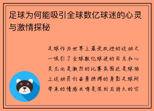 足球为何能吸引全球数亿球迷的心灵与激情探秘 足球为何能吸引全球数亿球迷的心灵与激情探秘