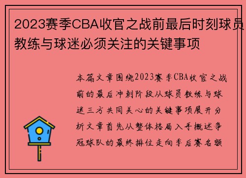 2023赛季CBA收官之战前最后时刻球员教练与球迷必须关注的关键事项 2023赛季CBA收官之战前最后时刻球员教练与球迷必须关注的关键事项