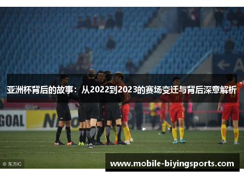 亚洲杯背后的故事：从2022到2023的赛场变迁与背后深意解析