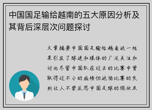 中国国足输给越南的五大原因分析及其背后深层次问题探讨