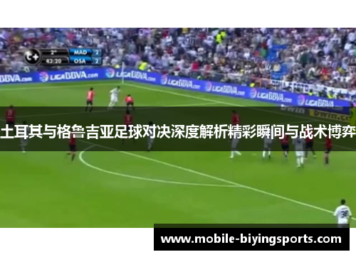 土耳其与格鲁吉亚足球对决深度解析精彩瞬间与战术博弈 土耳其与格鲁吉亚足球对决深度解析精彩瞬间与战术博弈