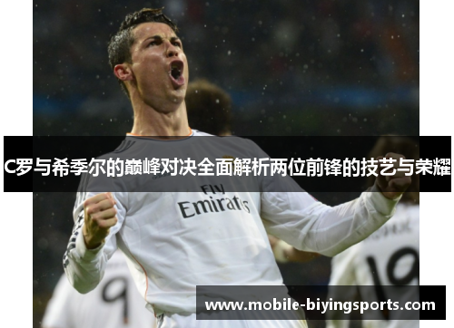 C罗与希季尔的巅峰对决全面解析两位前锋的技艺与荣耀 C罗与希季尔的巅峰对决全面解析两位前锋的技艺与荣耀