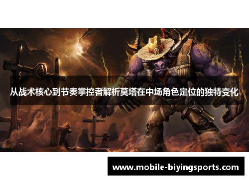 从战术核心到节奏掌控者解析莫塔在中场角色定位的独特变化 从战术核心到节奏掌控者解析莫塔在中场角色定位的独特变化