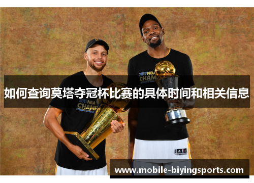 如何查询莫塔夺冠杯比赛的具体时间和相关信息 如何查询莫塔夺冠杯比赛的具体时间和相关信息