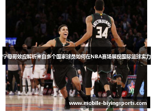 字母哥效应解析来自多个国家球员如何在NBA赛场展现国际篮球实力 字母哥效应解析来自多个国家球员如何在NBA赛场展现国际篮球实力