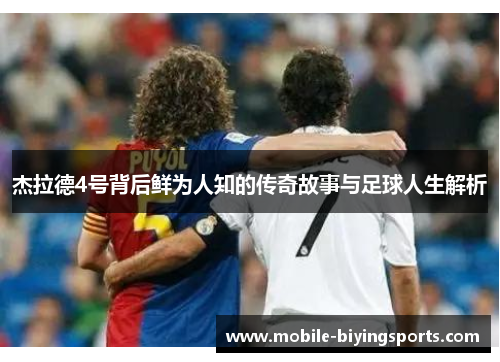 杰拉德4号背后鲜为人知的传奇故事与足球人生解析 杰拉德4号背后鲜为人知的传奇故事与足球人生解析