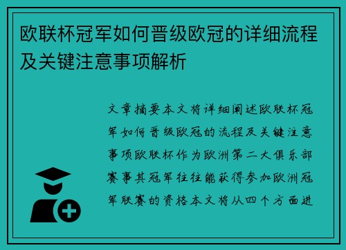 欧联杯冠军如何晋级欧冠的详细流程及关键注意事项解析 欧联杯冠军如何晋级欧冠的详细流程及关键注意事项解析