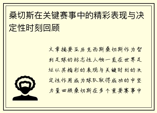 桑切斯在关键赛事中的精彩表现与决定性时刻回顾 桑切斯在关键赛事中的精彩表现与决定性时刻回顾