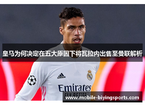 皇马为何决定在五大原因下将瓦拉内出售至曼联解析 皇马为何决定在五大原因下将瓦拉内出售至曼联解析