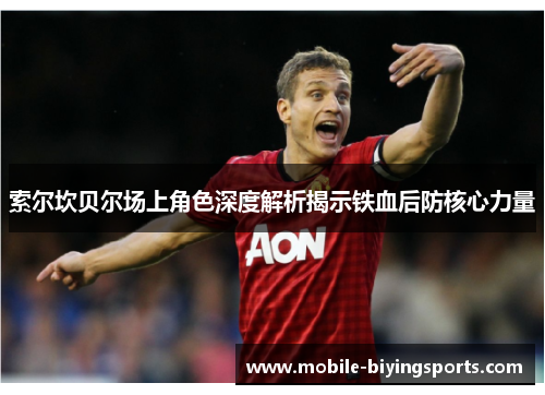 索尔坎贝尔场上角色深度解析揭示铁血后防核心力量