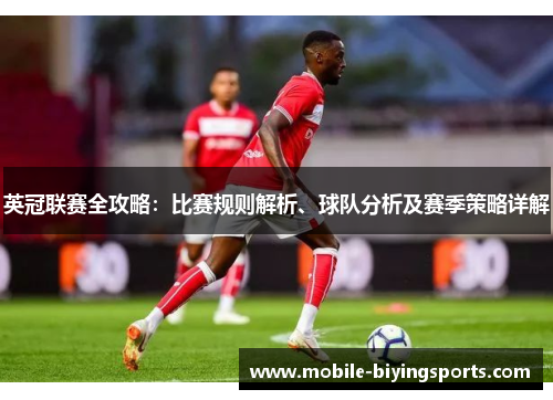 英冠联赛全攻略:比赛规则解析、球队分析及赛季策略详解 英冠联赛全攻略:比赛规则解析、球队分析及赛季策略详解
