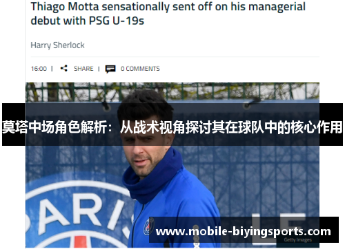 莫塔中场角色解析:从战术视角探讨其在球队中的核心作用 莫塔中场角色解析:从战术视角探讨其在球队中的核心作用