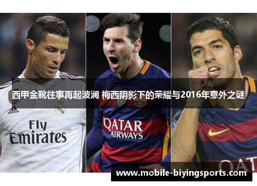 西甲金靴往事再起波澜 梅西阴影下的荣耀与2016年意外之谜 西甲金靴往事再起波澜 梅西阴影下的荣耀与2016年意外之谜