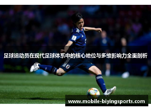 足球运动员在现代足球体系中的核心地位与多维影响力全面剖析 足球运动员在现代足球体系中的核心地位与多维影响力全面剖析